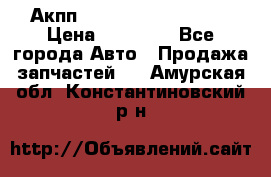 Акпп Range Rover evogue  › Цена ­ 50 000 - Все города Авто » Продажа запчастей   . Амурская обл.,Константиновский р-н